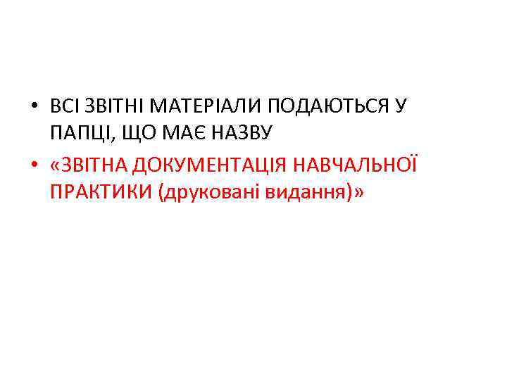  • ВСІ ЗВІТНІ МАТЕРІАЛИ ПОДАЮТЬСЯ У ПАПЦІ, ЩО МАЄ НАЗВУ • «ЗВІТНА ДОКУМЕНТАЦІЯ