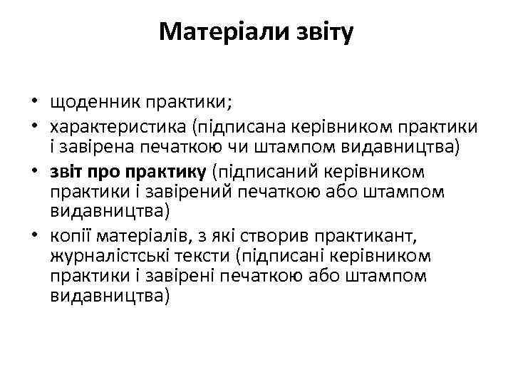 Матеріали звіту • щоденник практики; • характеристика (підписана керівником практики і завірена печаткою чи