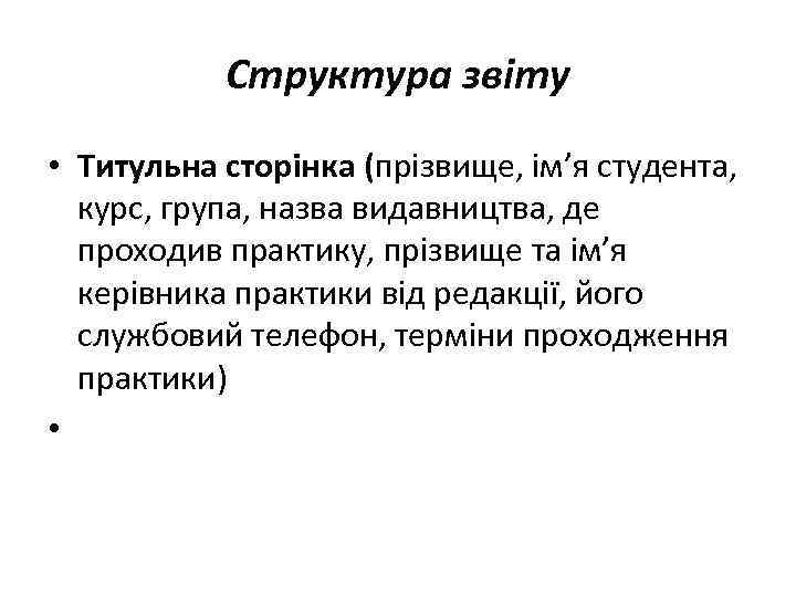  Структура звіту • Титульна сторінка (прізвище, ім’я студента, курс, група, назва видавництва, де