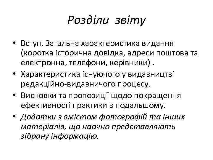 Розділи звіту • Вступ. Загальна характеристика видання (коротка історична довідка, адреси поштова та електронна,