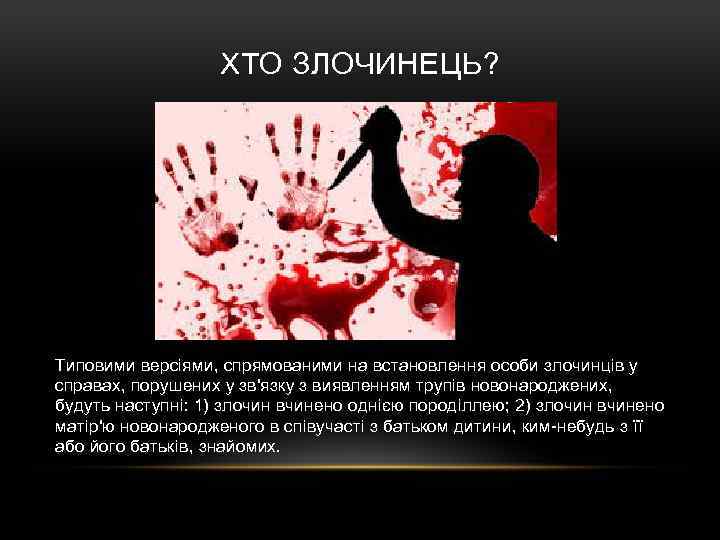 ХТО ЗЛОЧИНЕЦЬ? Типовими версіями, спрямованими на встановлення особи злочинців у справах, порушених у зв'язку