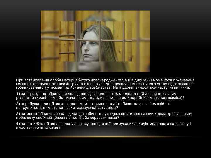 При встановленні особи матері вбитого новонародженого в її відношенні може бути призначена комплексна психолого-психіатрична