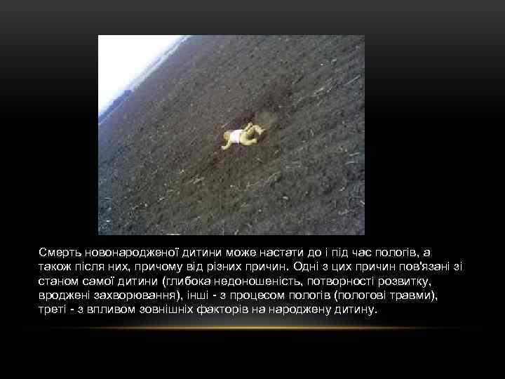 Смерть новонародженої дитини може настати до і під час пологів, а також після них,