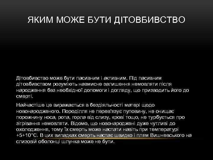 ЯКИМ МОЖЕ БУТИ ДІТОВБИВСТВО Дітовбивство може бути пасивним і активним. Під пасивним дітовбивством розуміють