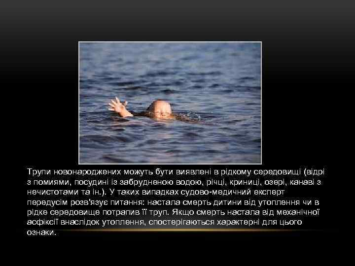 Трупи новонароджених можуть бути виявлені в рідкому середовищі (відрі з помиями, посудині із забрудненою
