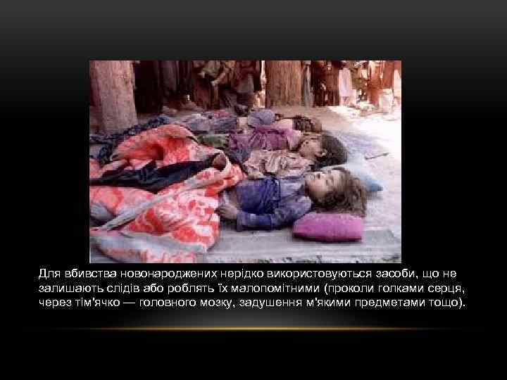 Для вбивства новонароджених нерідко використовуються засоби, що не залишають слідів або роблять їх малопомітними