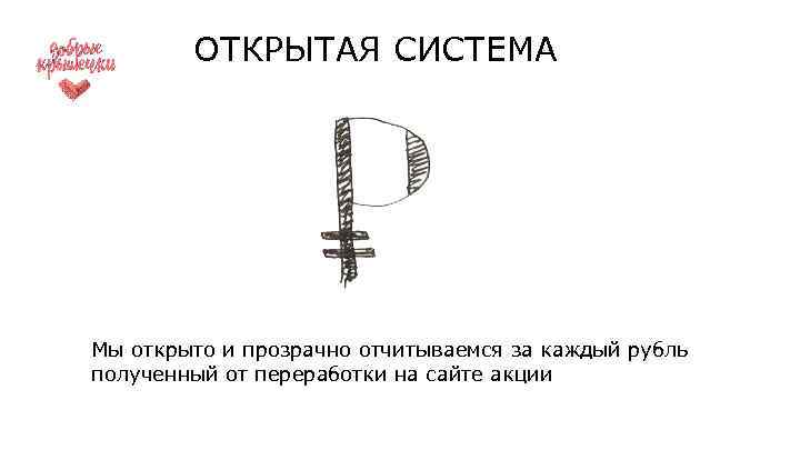 ОТКРЫТАЯ СИСТЕМА Мы открыто и прозрачно отчитываемся за каждый рубль полученный от переработки на