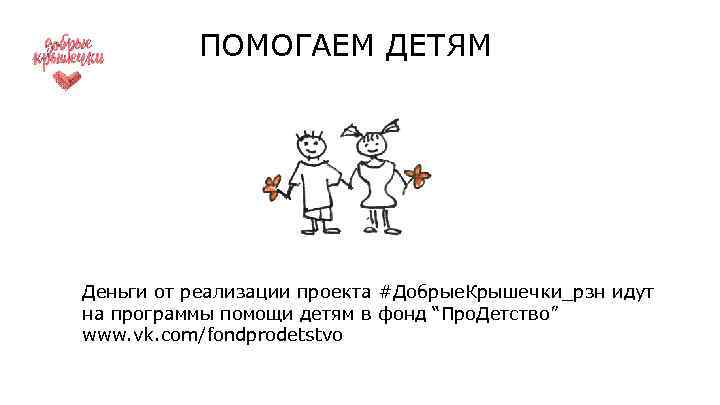 ПОМОГАЕМ ДЕТЯМ Деньги от реализации проекта #Добрые. Крышечки_рзн идут на программы помощи детям в