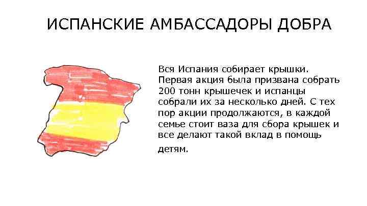 ИСПАНСКИЕ АМБАССАДОРЫ ДОБРА Вся Испания собирает крышки. Первая акция была призвана собрать 200 тонн