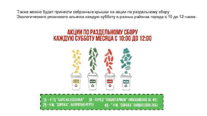 Также можно будет принести собранные крышки на акции по раздельному сбору Экологического рязанского альянса