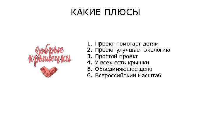 КАКИЕ ПЛЮСЫ 1. 2. 3. 4. 5. 6. Проект помогает детям Проект улучшает экологию