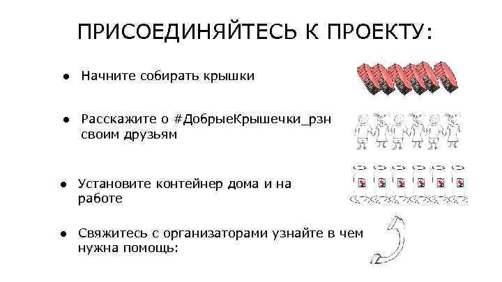 ПРИСОЕДИНЯЙТЕСЬ К ПРОЕКТУ: ● Начните собирать крышки ● Расскажите о #Добрые. Крышечки_рзн своим друзьям