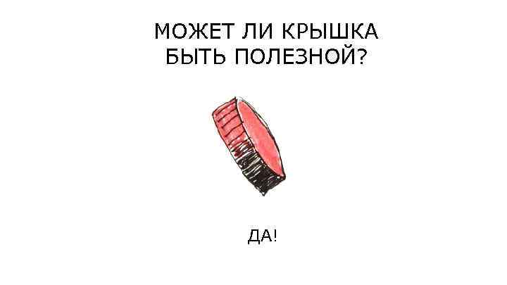 МОЖЕТ ЛИ КРЫШКА БЫТЬ ПОЛЕЗНОЙ? ДА! 