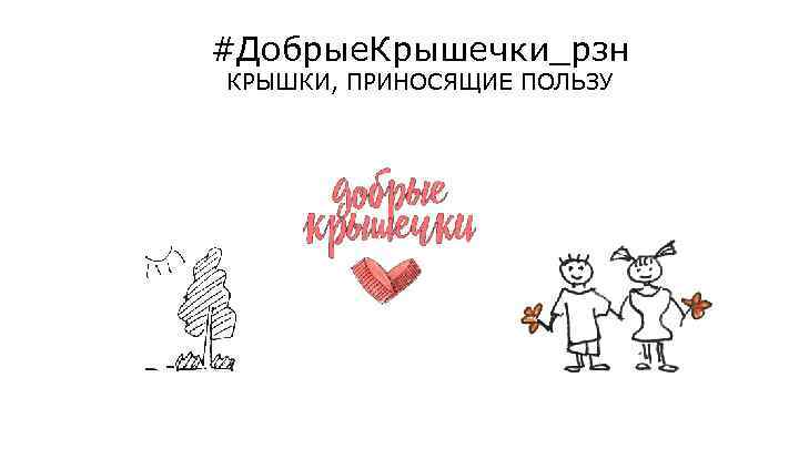 #Добрые. Крышечки_рзн КРЫШКИ, ПРИНОСЯЩИЕ ПОЛЬЗУ 