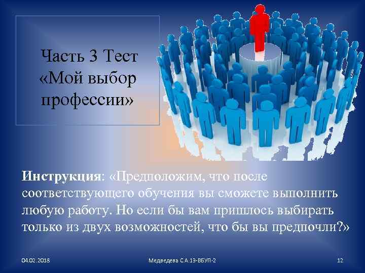  Часть 3 Тест «Мой выбор профессии» Инструкция: «Предположим, что после соответствующего обучения вы