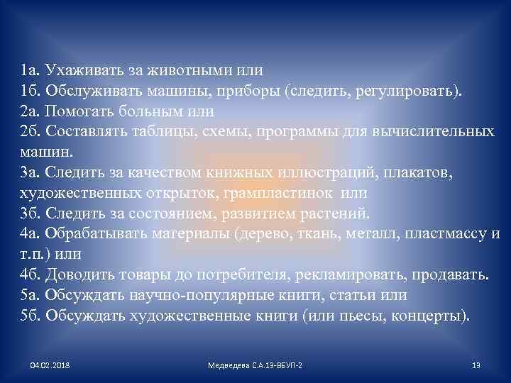 1 а. Ухаживать за животными или 1 б. Обслуживать машины, приборы (следить, регулировать). 2