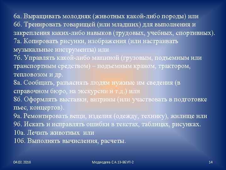 6 а. Выращивать молодняк (животных какой-либо породы) или 6 б. Тренировать товарищей (или младших)