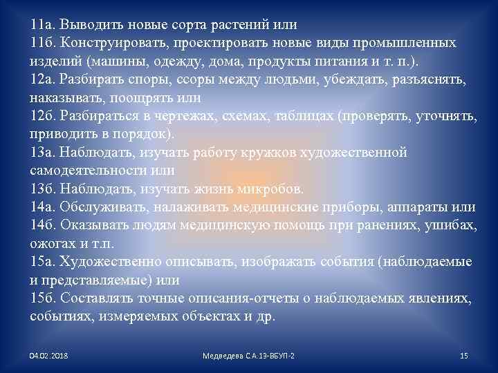 11 а. Выводить новые сорта растений или 11 б. Конструировать, проектировать новые виды промышленных