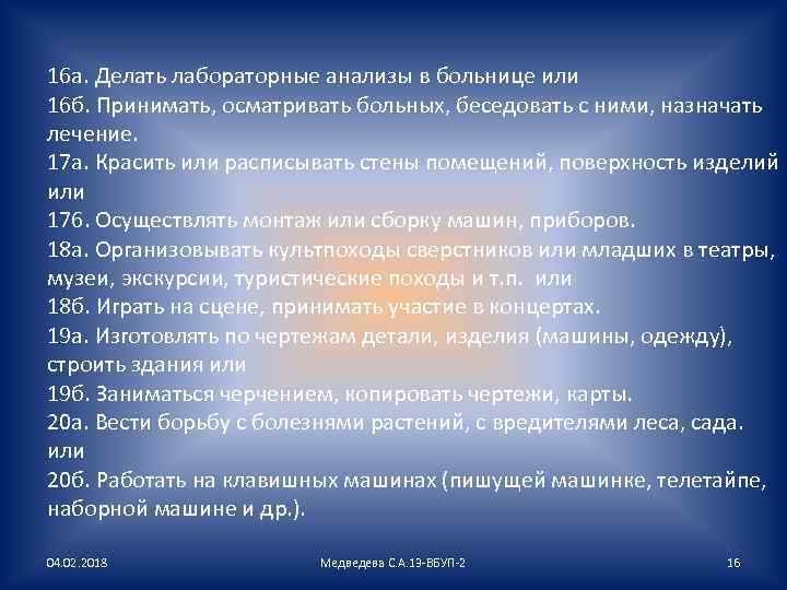 16 а. Делать лабораторные анализы в больнице или 16 б. Принимать, осматривать больных, беседовать