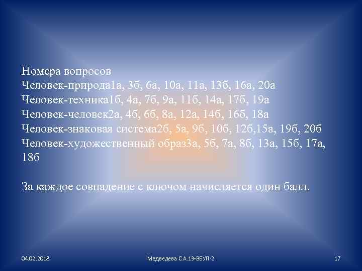 Номера вопросов Человек-природа 1 а, 3 б, 6 а, 10 а, 11 а, 13