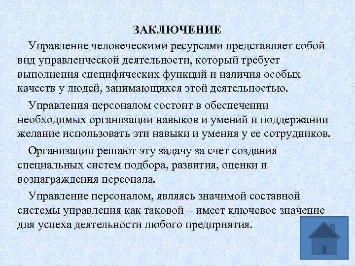 ЗАКЛЮЧЕНИЕ Управление человеческими ресурсами представляет собой вид управленческой деятельности, который требует выполнения специфических функций