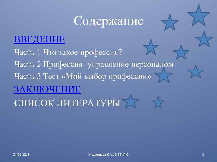 Содержание ВВЕДЕНИЕ Часть 1 Что такое профессия? Часть 2 Профессия- управление персоналом Часть 3