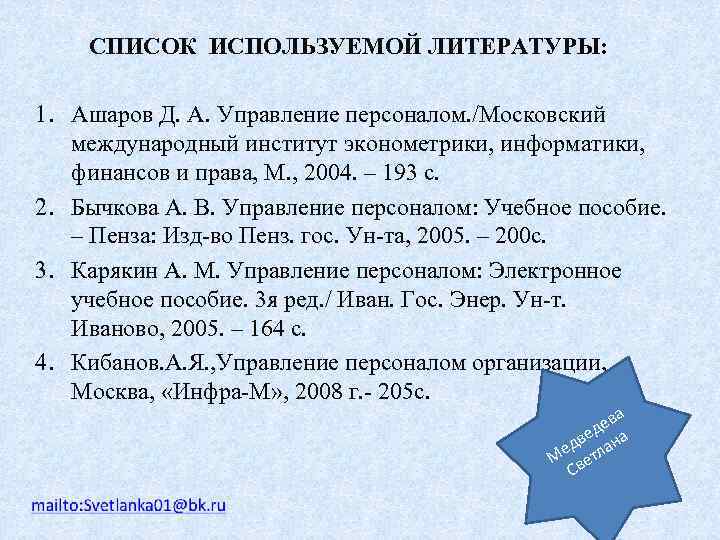 СПИСОК ИСПОЛЬЗУЕМОЙ ЛИТЕРАТУРЫ: 1. Ашаров Д. А. Управление персоналом. /Московский международный институт эконометрики, информатики,