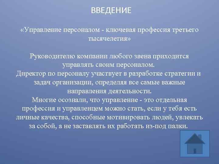 Управление введение. Управление персоналом Введение. Введение в управление. Задачи руководителя по управлению персоналом. Управление персоналом профессия.