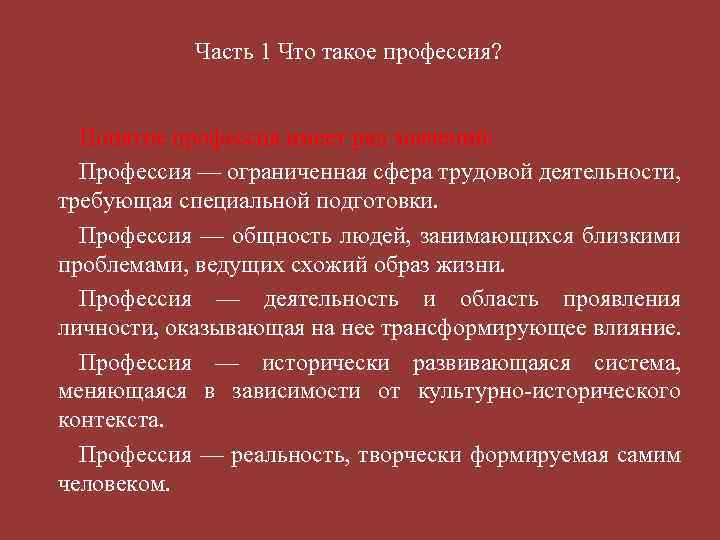 Часть 1 Что такое профессия? Понятие профессия имеет ряд значений: Профессия — ограниченная сфера