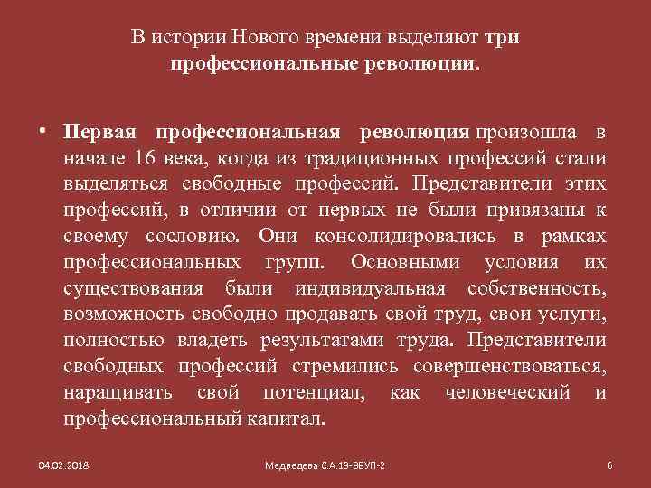 В истории Нового времени выделяют три профессиональные революции. • Первая профессиональная революция произошла в