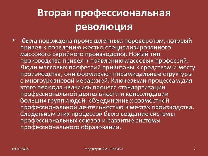 Революция управления. Вторая профессиональная революция. Три профессиональные революции. Итоги профессиональных революций. Профессиональная революция в кадровом менеджменте.