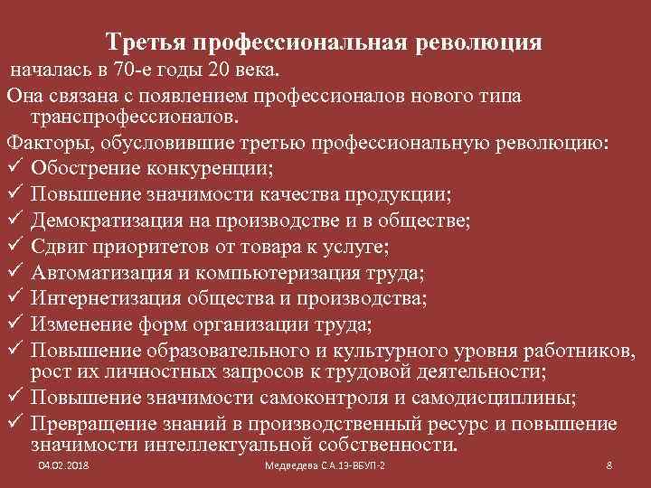 Третья профессиональная революция началась в 70 -е годы 20 века. Она связана с появлением