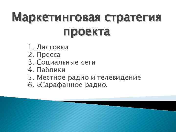 Маркетинговая стратегия проекта 1. 2. 3. 4. 5. 6. Листовки Пресса Социальные сети Паблики