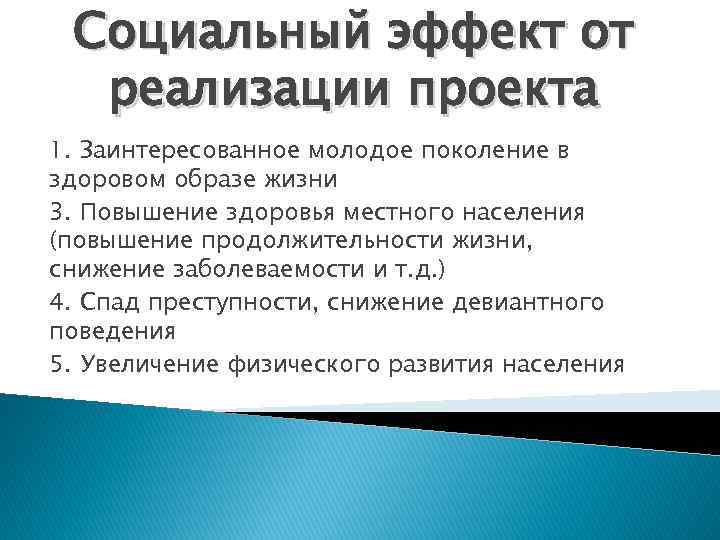 Социальный эффект от реализации проекта 1. Заинтересованное молодое поколение в здоровом образе жизни 3.