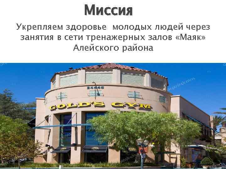 Миссия Укрепляем здоровье молодых людей через занятия в сети тренажерных залов «Маяк» Алейского района