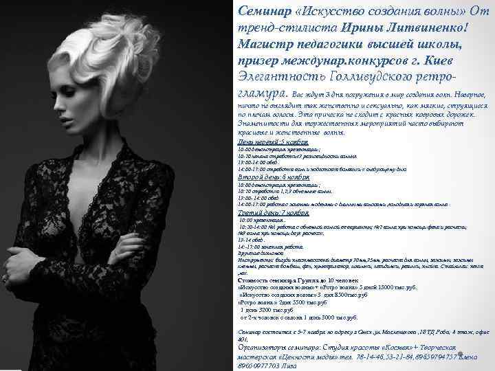 Семинар «Искусство создания волны» От тренд-стилиста Ирины Литвиненко! Магистр педагогики высшей школы, призер междунар.