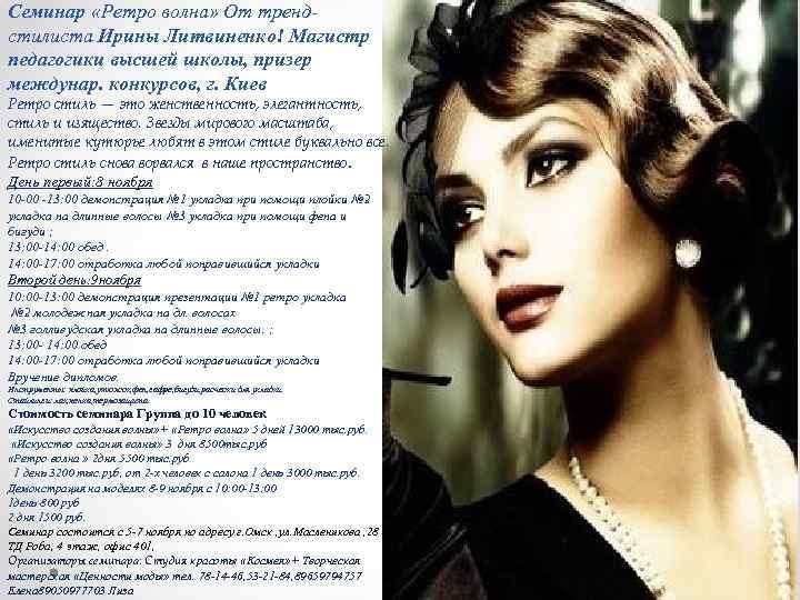 Семинар «Ретро волна» От трендстилиста Ирины Литвиненко! Магистр педагогики высшей школы, призер междунар. конкурсов,