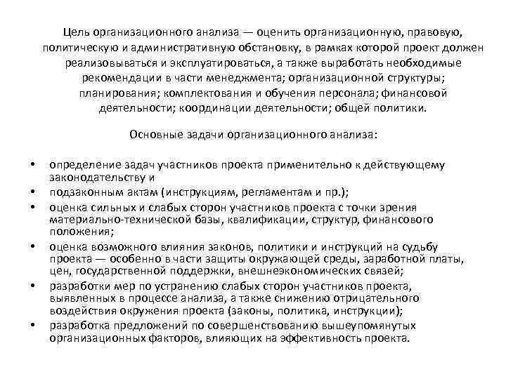 Цель организационного анализа — оценить организационную, правовую, политическую и административную обстановку, в рамках которой