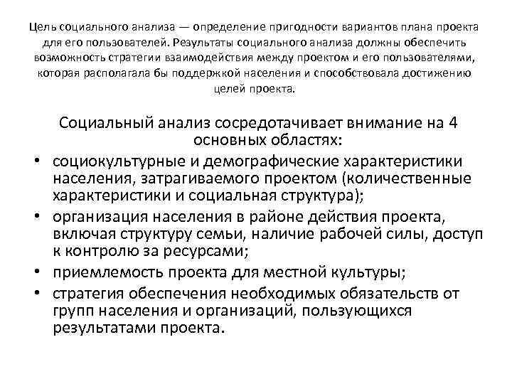 Цель социального анализа — определение пригодности вариантов плана проекта для его пользователей. Результаты социального