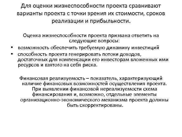 Для оценки жизнеспособности проекта сравнивают варианты проекта с точки зрения их