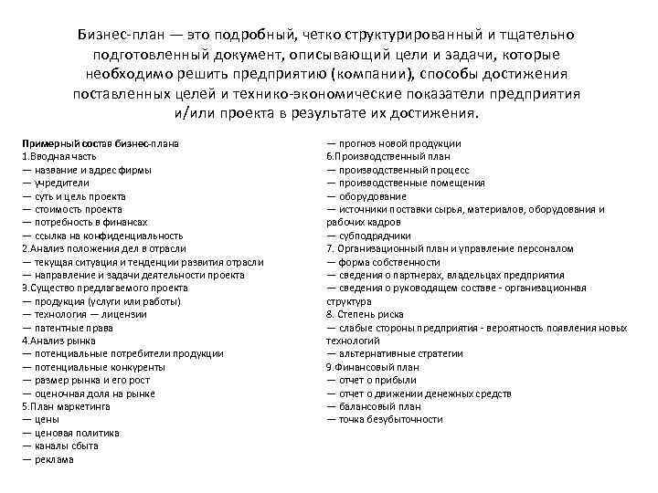 Бизнес-план — это подробный, четко структурированный и тщательно подготовленный документ, описывающий цели и задачи,