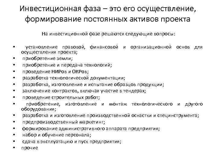 Инвестиционная фаза – это его осуществление, формирование постоянных активов проекта На инвестиционной фазе решаются