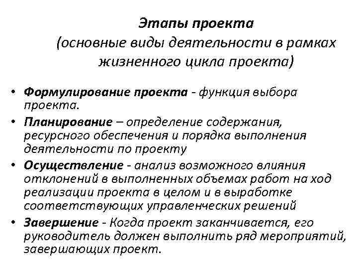 Этапы проекта (основные виды деятельности в рамках жизненного цикла проекта) • Формулирование проекта -