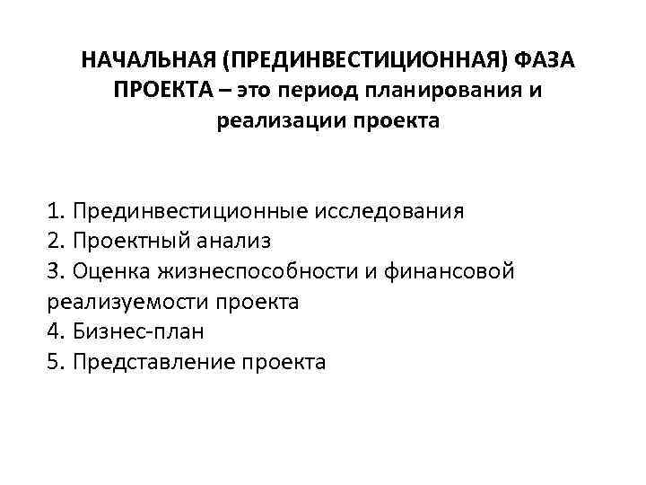 Значение функция прибыли на прединвестиционной стадии реализации бизнес проекта