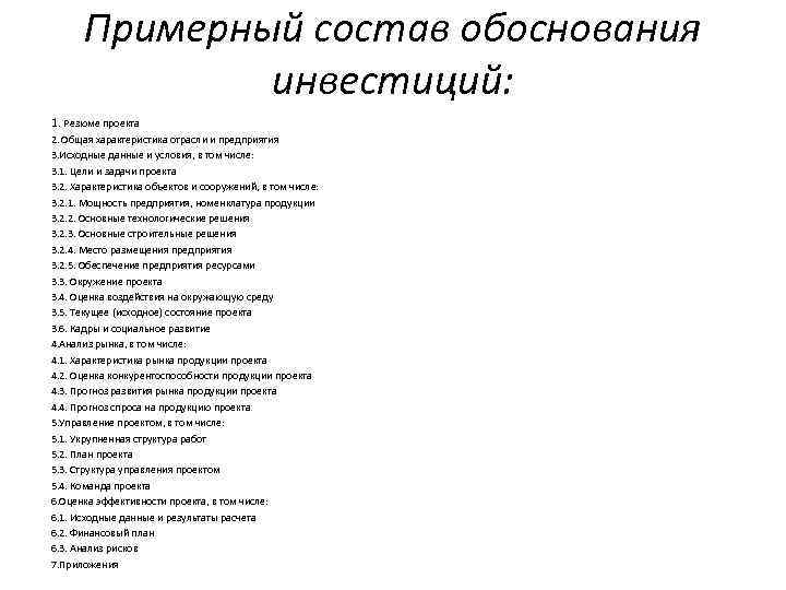 Примерный состав обоснования инвестиций: 1. Резюме проекта 2. Общая характеристика отрасли и предприятия 3.