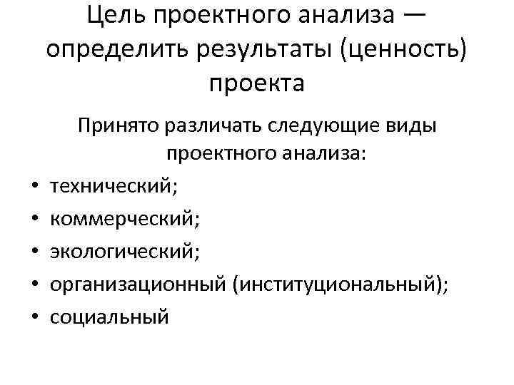 Цель проектного анализа — определить результаты (ценность) проекта • • • Принято различать следующие
