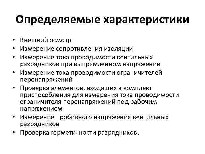 Определяемые характеристики • Внешний осмотр • Измерение сопротивления изоляции • Измерение тока проводимости вентильных