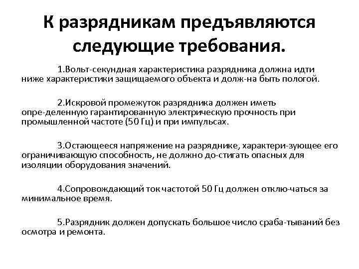 К разрядникам предъявляются следующие требования. 1. Вольт секундная характеристика разрядника должна идти ниже характеристики