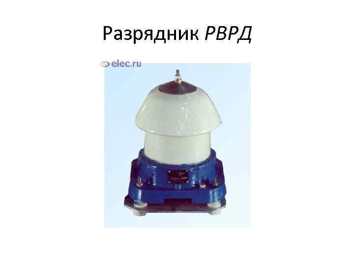 Разрядник РВРД 