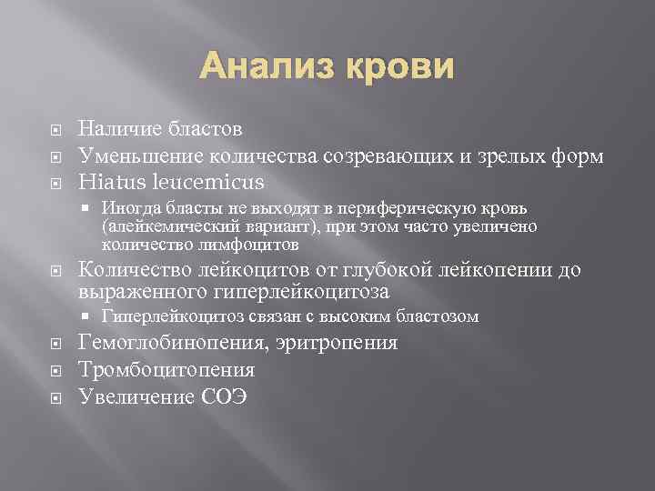 Анализ крови Наличие бластов Уменьшение количества созревающих и зрелых форм Hiatus leucemicus Количество лейкоцитов